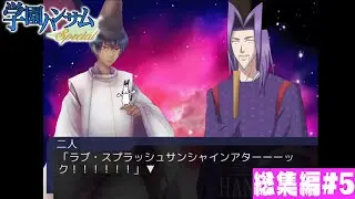 ドコムスの「学園ハンサムいとをかし」総集編#5【ドコムス切り抜き】