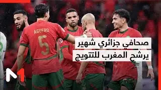 صحافي جزائري شهير يرشح المغرب للتتويج