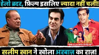 हेलो ब्रदर फ़िल्म न चलने का कारण, सलीम खान ने बताया अरबाज था!Hello brother muvie facts @tseries