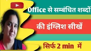Office me bole jane wale english word / Office related word meaning / Vocabulary words in english