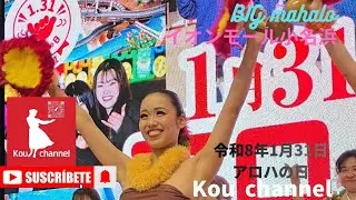 【4K】アロハの日🌺イオン小名浜🌺フラガール、フラ女将🌺R8年1月31日