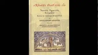 « Ἀληθῶς Θεοῦ Υἱὸς εἶ » Ιησούς Χριστός. Βιογραφία κατά τα 4 Ευαγγέλια από τον Αθαν. Δεληκωστόπουλο.