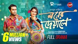 Moner Deyale | মনের দেয়ালে | Full Drama | Jovan & Keya Payel | Mahin| Capital Drama | New Natok 2026