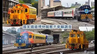 台北地面火車再現—國家鐵道博物館展示車輛調度