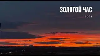 Фото разных закатов 2021 года.