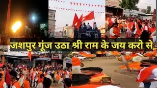 जशपुर रामनवमी शोभायात्रा | jashpur ramnavmi | ramnavmi | jashpur | | jashpur ramnavmi rally | ram
