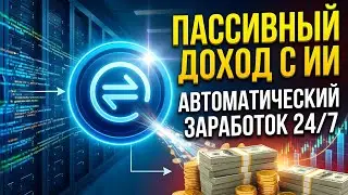 ЗАРАБОТОК С ПОМОЩЬЮ ИИ? NovaexAI &mdash; ПАССИВНЫЙ ДОХОД. Обзор приложения