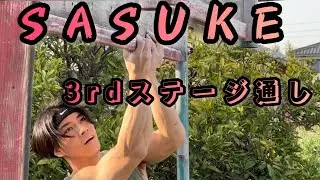 SASUKE 3rdステージを通す【ロミオパーク】