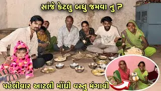 પહેલીવાર Online મા આટલી મોંઘી વસ્તુ મંગાવી 😳 સાંજ નુ જમવાનુ | Big Shopping 