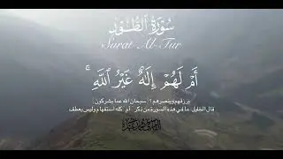 أَمْ خُلِقُوا مِنْ غَيْرِ شَيْءٍ أَمْ هُمُ الْخَالِقُونَ❤️القارئ محمد عبده