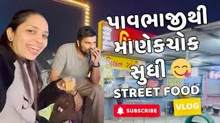 ઘરનું ખાવાનું & અમદાવાદની લેટ નાઈટ મસ્તી 🏠🌙 | Pav Bhaji & Manek Chowk