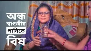 Ondho Mayer Costo | New Short film | Natok New 2025