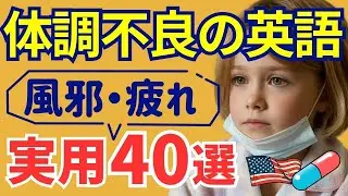 【これだけで伝わる】体調不良・風邪・疲れた時に使える英語フレーズ40選💊初心者OK！ネイティブも使う実用英会話🔤