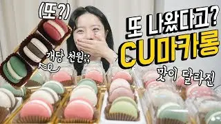 품절대란으로 난리난 CU에서 또 마카롱을 출시;;; 또 비상각? 나름이 먹방 MUKBANG