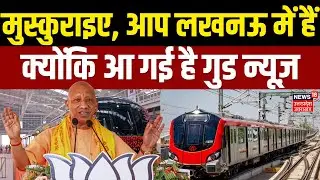 Metro in Lucknow: लखनऊ वालों के लिए खुशखबरी, इस हिस्से में भी दौड़ेगी मेट्रो | UP News | CM Yogi