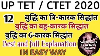 UPTET 2020। Three factor theory of intelligence। बुद्धि के त्रि-कारक सिद्धांत। CDP Class - 12