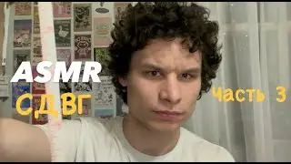 ASMR СДВГ часть 3 🎧