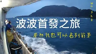 船釣一支釣之居然我也可以名列前茅
