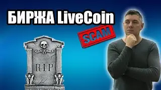 LIVECOIN SCAM | Биржа livecoin net ВЗЛОМАНА | Вернут ли деньги ?