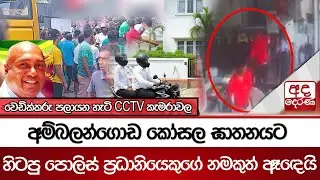 අම්බලන්ගොඩ කෝසල ඝාතනයට හිටපු පොලිස් ප්‍රධානියෙකුගේ නමකුත් ඈඳෙයි... වෙඩික්කරු පලායන හැටි CCTV කැමරාවල