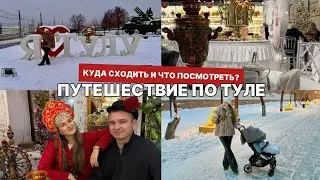 Путешествие в Тулу из Москвы с ребёнком 9 месяцев. Где остановиться? Куда сходить?