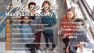 マックス・プランク協会 / Max Planck Society: German Research Fair ―ドイツ研究フェア