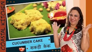 Cucumber Cake By Roopa Nabar || Costal Kitchen