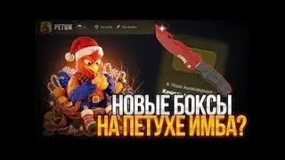 НОВЫЕ БОКСЫ НА PETUH.CLUB!!! ЭТО САМЫЙ ЖЕСТКИЙ ЗАВОЗ ОТ ПЕТУХА!? ТОПОВЫЙ ДРОП!!!