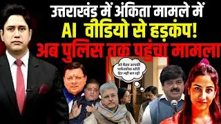 अंकिता मामले में AI Videoसे हड़कंप! | Ankita Bhandari Case | Uttarakhand News | Ganesh Godiyal