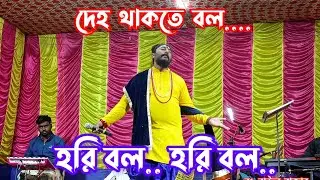 দেহ থাকতে বল হরি বল হরি বল || Deho Thakte Bol Hari Bol Hari Bol ||