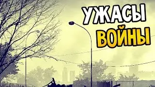 This War Of Mine Прохождение На Русском #1 &mdash; УЖАСЫ ВОЙНЫ