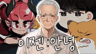경식이할아버지 은퇴 굿바이 개네마리 👴 015B - 이젠 안녕 - (경할) ❤️