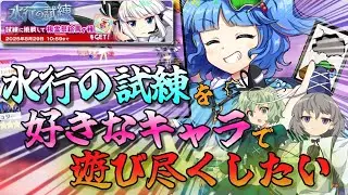 【ゆっくり実況】水行の試練のキャラ統一攻略3つ集めた動画 【東方ロストワード】