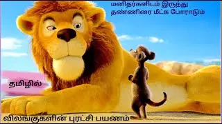 Animal United (2010) | Full Movie explained in Tamil