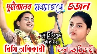 দুইবোনের মনমাতানো ভজন | রিমি অধিকারী | জিনা অধিকারী | Bhajan | Rimi Adhikari | Jina Adhikari