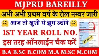 How to check mjpru roll number 2021 | mjpru roll no kis tarah dekhen | mjpru 1st year roll number