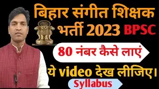 BPSC Music Syllabus 2023 , बिहार संगीत शिक्षक भर्ती Syllabus 2023,  Rajnikant sir 🙏 BPSC 2023
