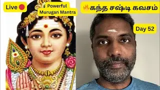 🔴 LIVE Day 52 Kandha Sashti  | முருகன் அருள் பெற இப்போது ஜபிக்கவும்
