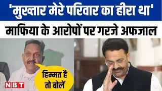 Ghazipur Lok Sabha Seat : माफिया कहे जाने पर भड़के Afzal Ansari, Mukhtar को परिवार का हीरा बताया