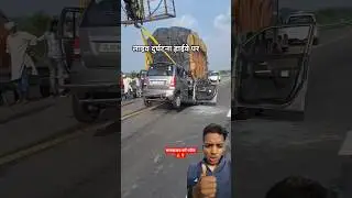 मारुति ट्रक के नीचे आ गई #song #bhojpuri #driver #accident #sad #dj #youtube #trending #xcavator