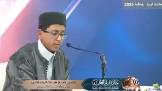 مشاركة المتسابق قصي صالح الوسفاني | حفظ السنة النبوية - جانب عمدة الأحكام | جائزة ليبيا المحلية 2025