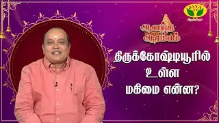 திருக்கோஷ்டியூர் பெருமாளை வணங்குவதால் கிடைக்கும் நன்மை | Pattimandram Manikandan | Anandha Arambam