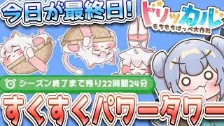 りこ視点 【#トリッカル】挑戦者求む!今日が最終日 すくすくパワータワー!!【グローバル版】#trickcal #트릭컬