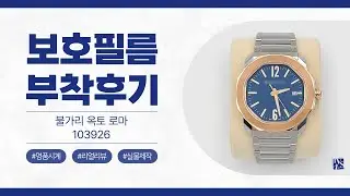[After Attaching] Bvlgari Octo Roma Watch 41mm 103926 Watch Protective Film [INNOVSHELL]