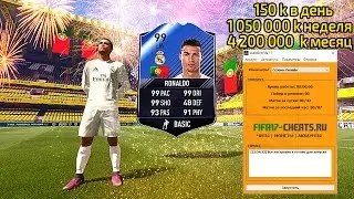 Чит FIFA 17: АВТОБОТ/Авто трейнер/Autocoints