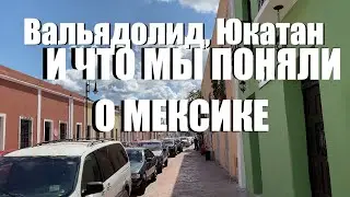 Город Вальядолид, Юкатан и ЧТО МЫ ПОНЯЛИ О МЕКСИКЕ + сенот