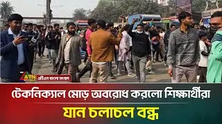 টেকনিক্যাল মোড় অবরোধ করলো শিক্ষার্থীরা,যান চলাচল বন্ধ | Student Movement | ATN Bangla News