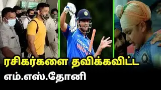 ரசிகர்களை தவிக்கவிட்ட தோனி.! | MS.Dhoni Announces Retirement from International Cricket | Tamil News