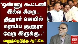 'ஒண்ணு கூட்டணி இல்ல சிறை' - டிடிவியை வறுத்தெடுத்த ஆர்.கே | TTV | NDA Alliance | EPS | BJP