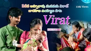 #folk#peketi#virat పేకేటి అప్పారావు గురువు గారి మనవడు విరాట్ బారసాల ఉయ్యాలపాట పాడిన అత్త 😍😍
